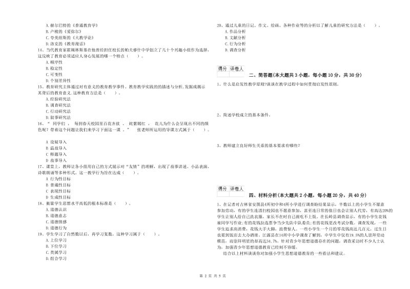 2019年教师资格证《（小学）教育教学知识与能力》考前冲刺试题B卷 附解析.doc_第2页