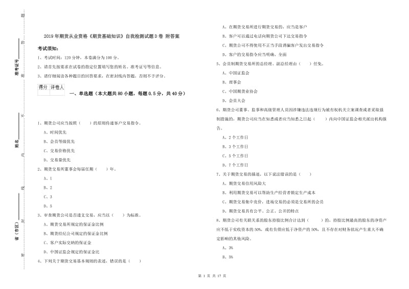 2019年期货从业资格《期货基础知识》自我检测试题D卷 附答案.doc_第1页