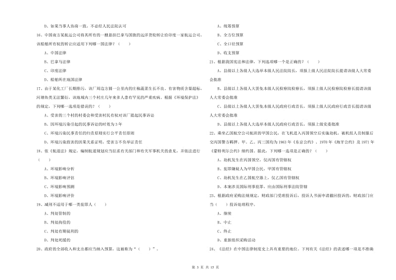 2019年司法考试（试卷一）真题模拟试题D卷 含答案.doc_第3页