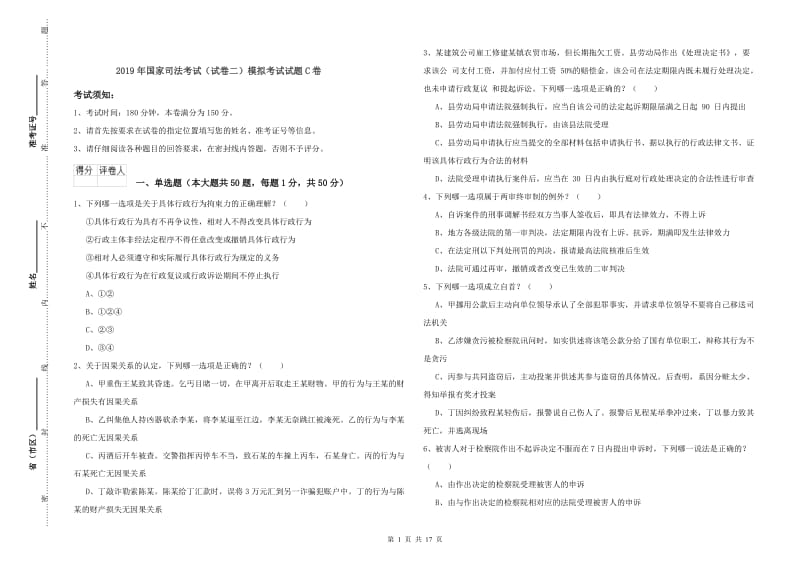 2019年国家司法考试（试卷二）模拟考试试题C卷.doc_第1页