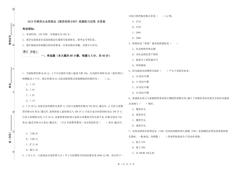 2019年期货从业资格证《期货投资分析》真题练习试卷 含答案.doc_第1页