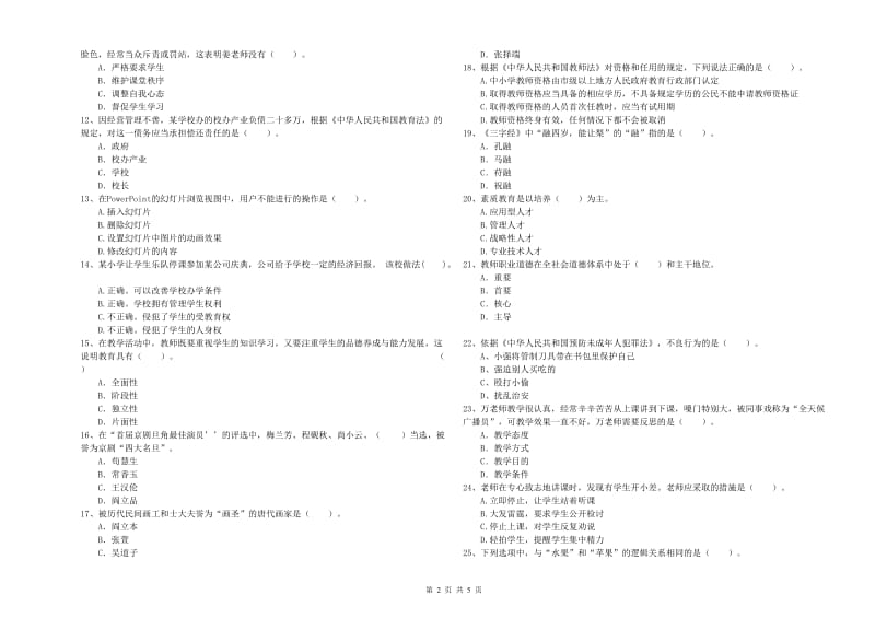 2019年小学教师资格考试《综合素质（小学）》考前检测试卷D卷 含答案.doc_第2页