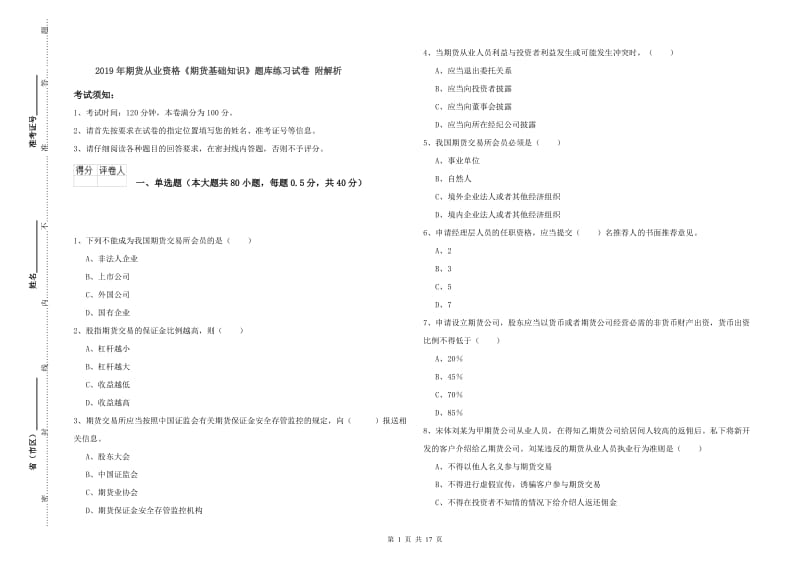 2019年期货从业资格《期货基础知识》题库练习试卷 附解析.doc_第1页