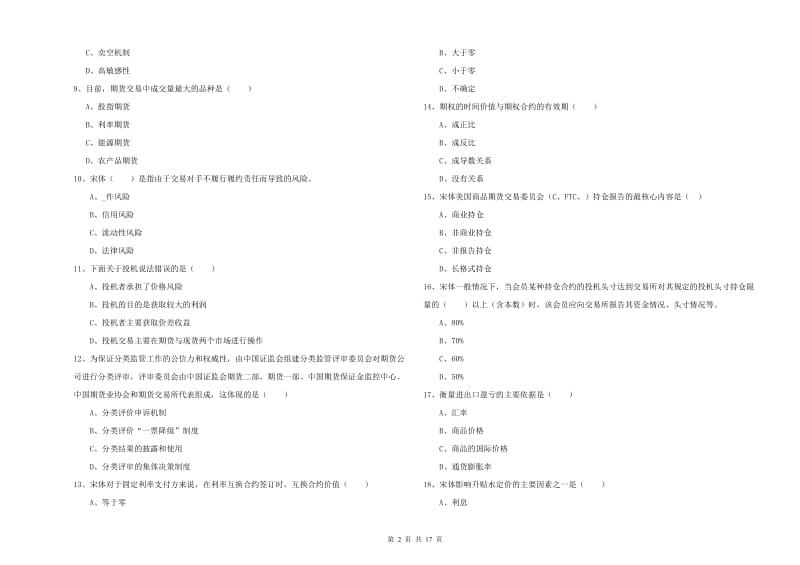 2019年期货从业资格证考试《期货投资分析》提升训练试题D卷 附答案.doc_第2页