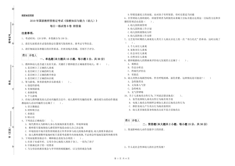 2019年国家教师资格证考试《保教知识与能力（幼儿）》每日一练试卷B卷 附答案.doc_第1页