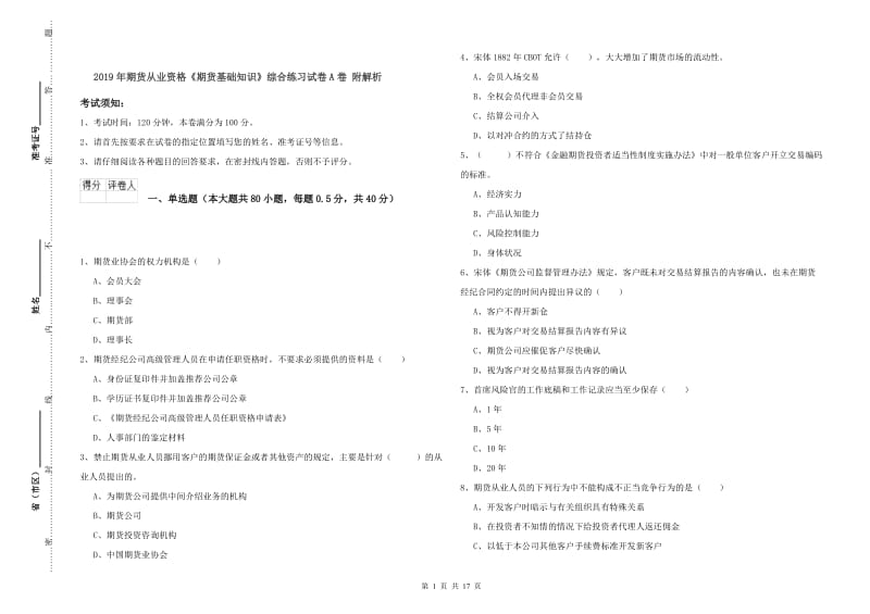 2019年期货从业资格《期货基础知识》综合练习试卷A卷 附解析.doc_第1页