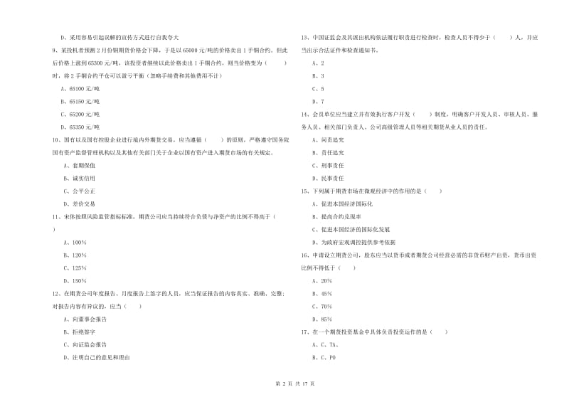 2019年期货从业资格《期货基础知识》综合练习试卷A卷 附解析.doc_第2页