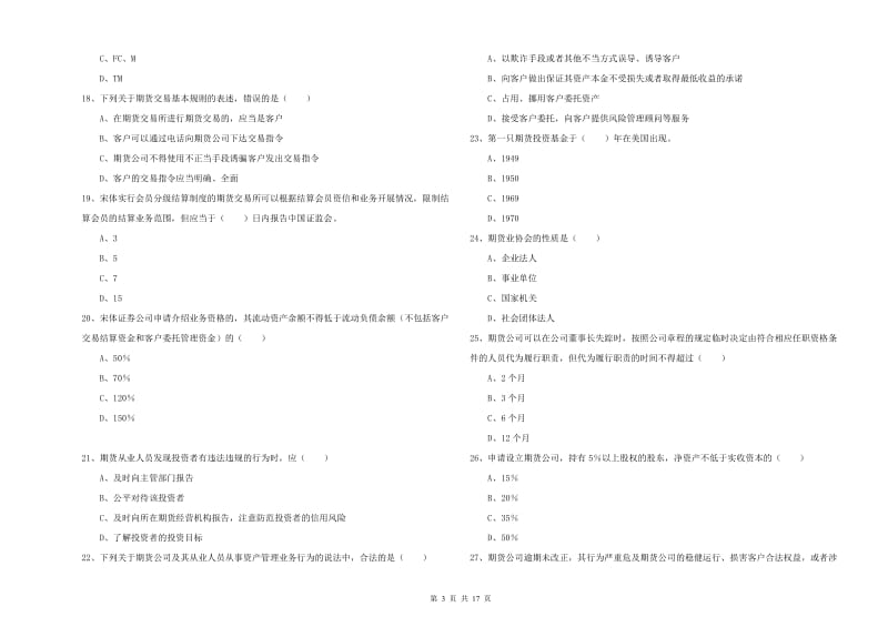 2019年期货从业资格《期货基础知识》综合练习试卷A卷 附解析.doc_第3页