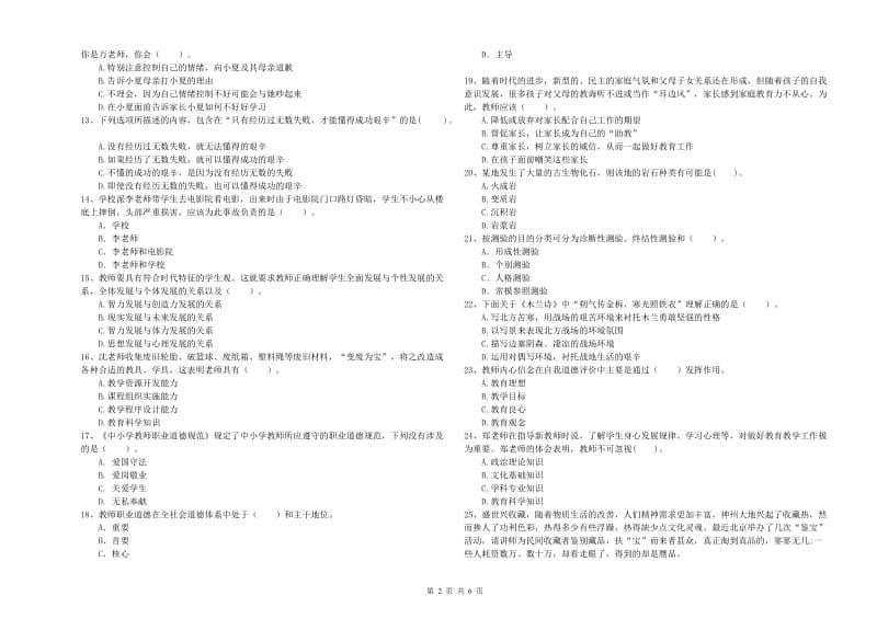 2019年小学教师资格证考试《综合素质》提升训练试题B卷 附答案.doc_第2页