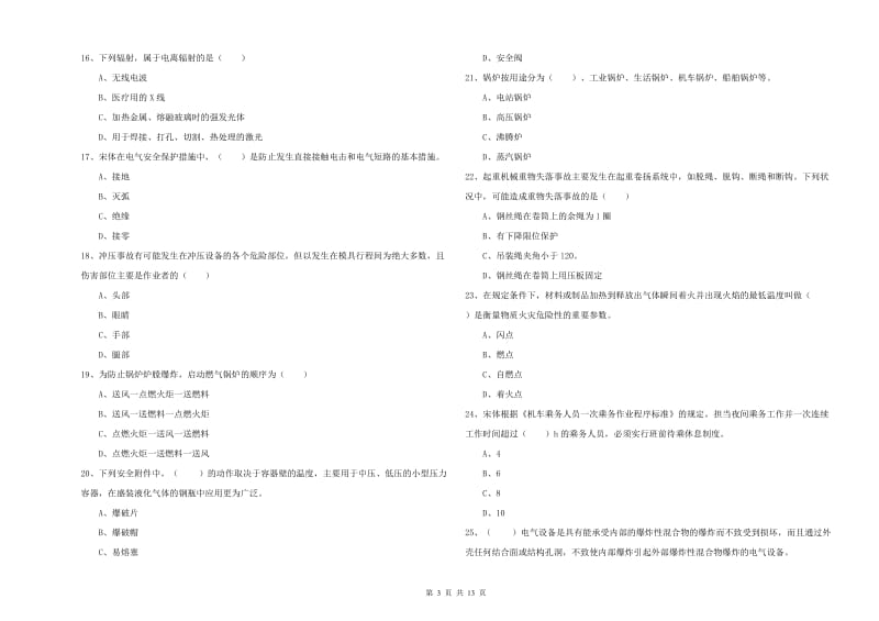 2019年安全工程师《安全生产技术》押题练习试题C卷 含答案.doc_第3页