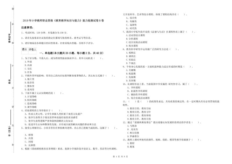 2019年小学教师职业资格《教育教学知识与能力》能力检测试卷B卷.doc_第1页