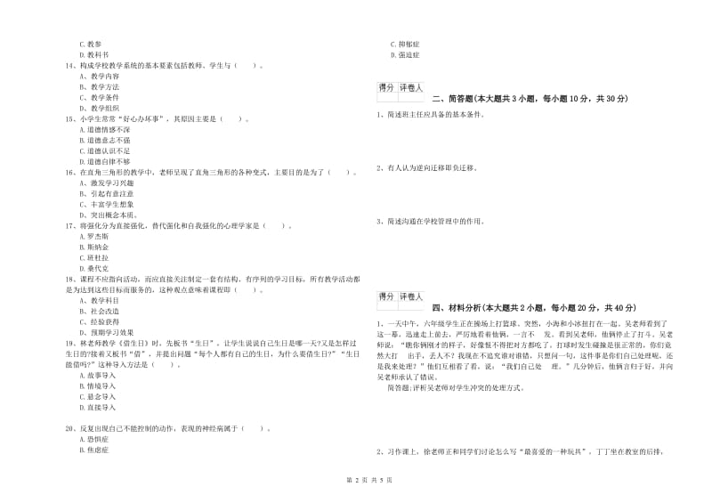 2019年小学教师职业资格《教育教学知识与能力》能力检测试卷B卷.doc_第2页