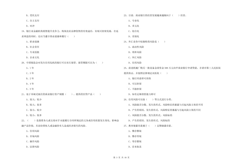 2019年初级银行从业资格考试《银行管理》真题模拟试题B卷 含答案.doc_第3页