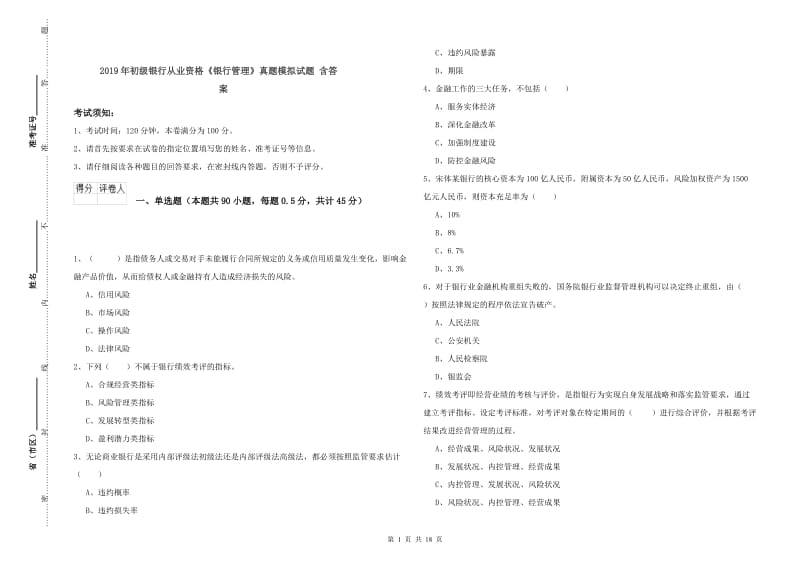 2019年初级银行从业资格《银行管理》真题模拟试题 含答案.doc_第1页