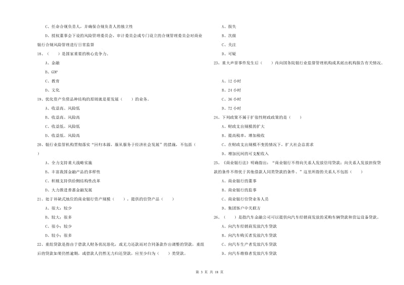 2019年初级银行从业资格《银行管理》真题模拟试题 含答案.doc_第3页