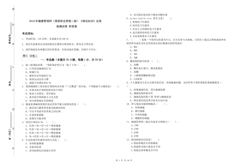 2019年健康管理师（国家职业资格二级）《理论知识》自我检测试卷 附答案.doc_第1页