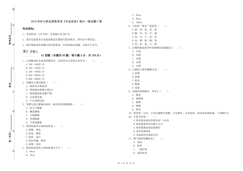 2019年护士职业资格考试《专业实务》每日一练试题C卷.doc_第1页