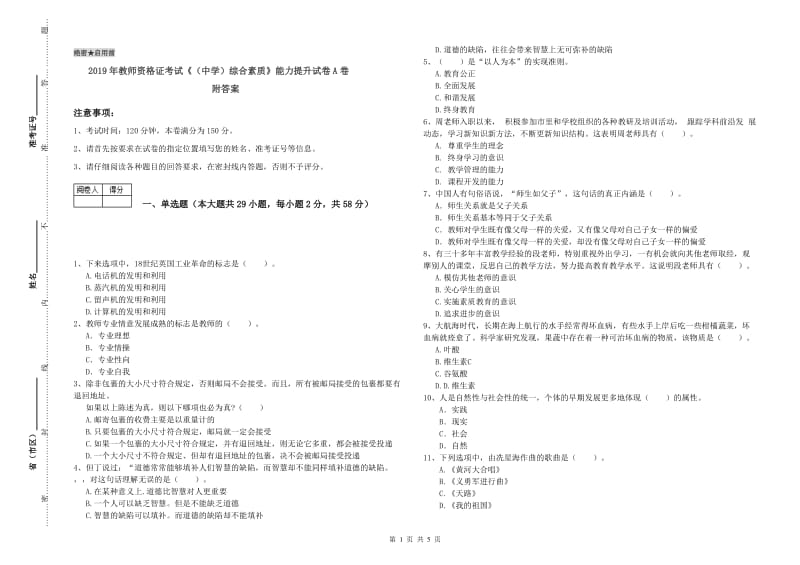 2019年教师资格证考试《（中学）综合素质》能力提升试卷A卷 附答案.doc_第1页