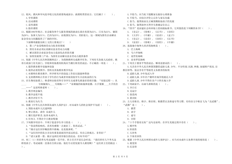 2019年教师资格证考试《（中学）综合素质》能力提升试卷A卷 附答案.doc_第2页