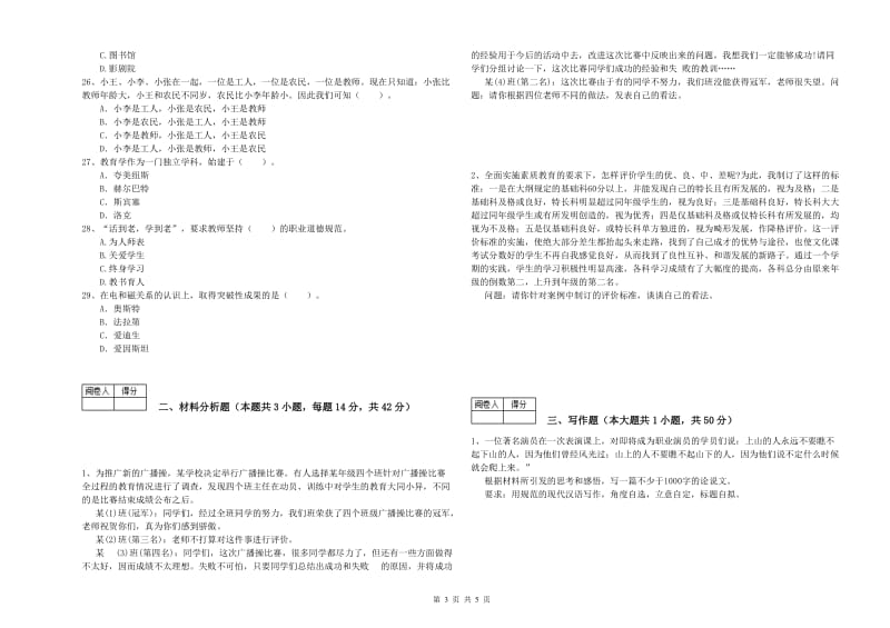 2019年教师资格证考试《（中学）综合素质》能力提升试卷A卷 附答案.doc_第3页