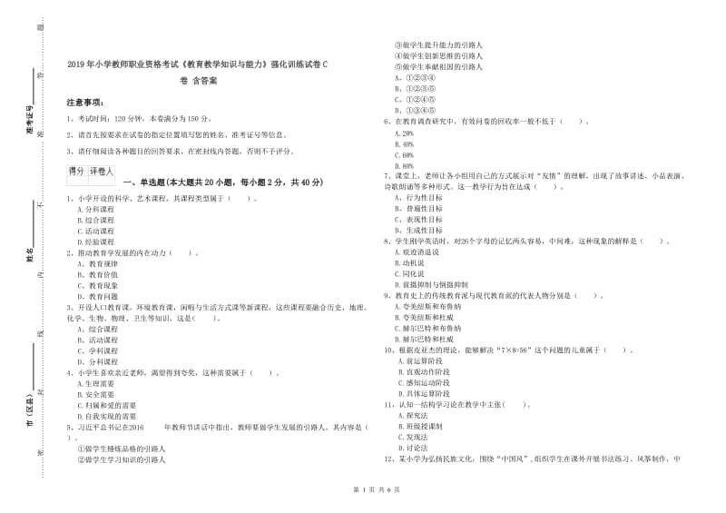 2019年小学教师职业资格考试《教育教学知识与能力》强化训练试卷C卷 含答案.doc_第1页