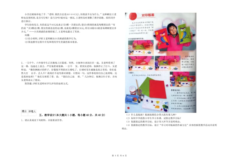 2019年小学教师职业资格考试《教育教学知识与能力》强化训练试卷C卷 含答案.doc_第3页