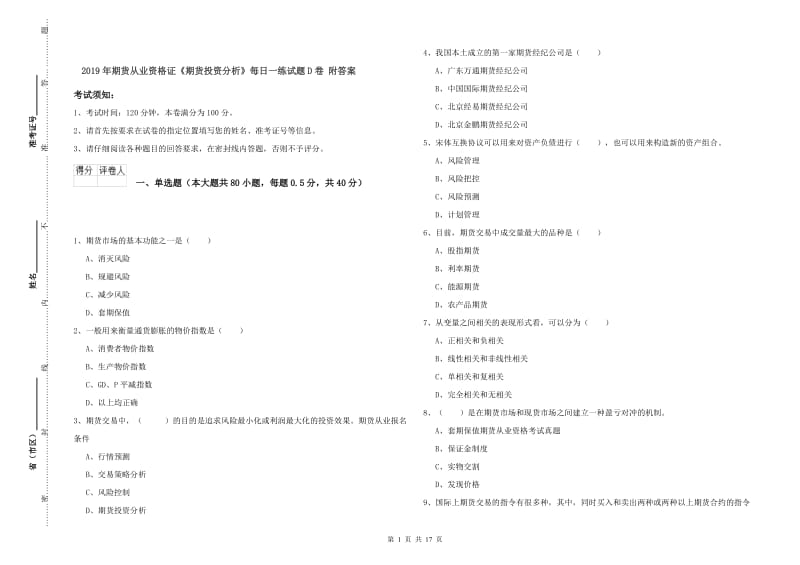 2019年期货从业资格证《期货投资分析》每日一练试题D卷 附答案.doc_第1页