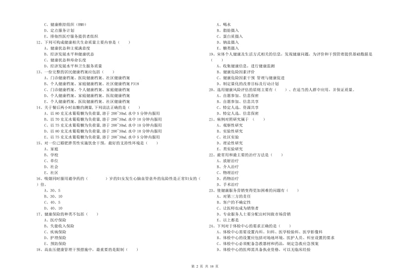 2019年助理健康管理师（国家职业资格三级）《理论知识》考前检测试卷D卷 含答案.doc_第2页