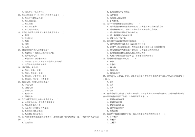 2019年助理健康管理师（国家职业资格三级）《理论知识》考前检测试卷D卷 含答案.doc_第3页