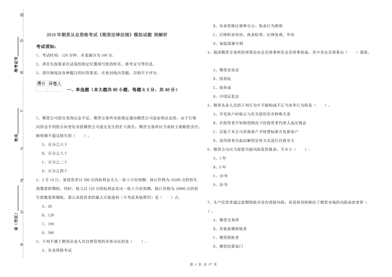 2019年期货从业资格考试《期货法律法规》模拟试题 附解析.doc_第1页