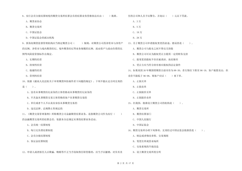 2019年期货从业资格考试《期货法律法规》模拟试题 附解析.doc_第2页