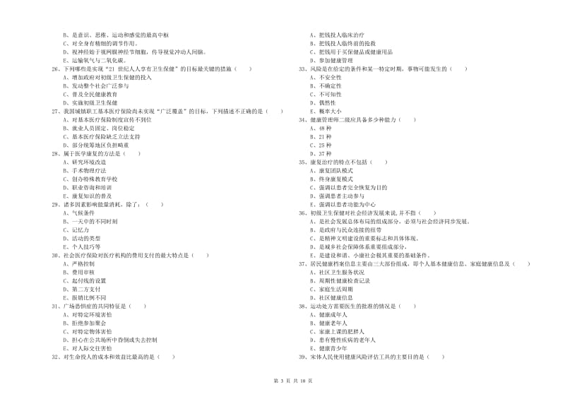 2019年助理健康管理师《理论知识》模拟试卷C卷 附答案.doc_第3页