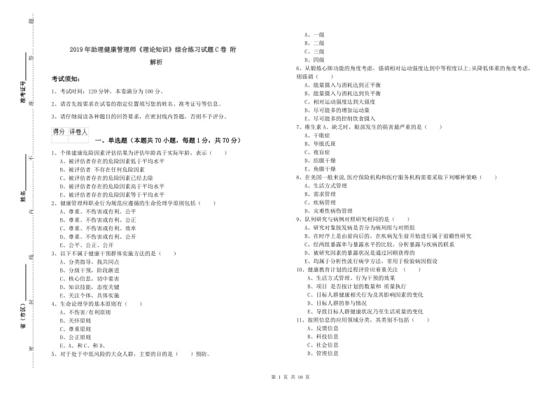 2019年助理健康管理师《理论知识》综合练习试题C卷 附解析.doc_第1页