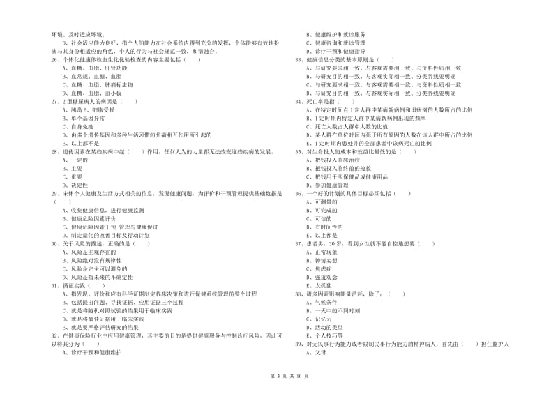 2019年助理健康管理师《理论知识》综合练习试题C卷 附解析.doc_第3页