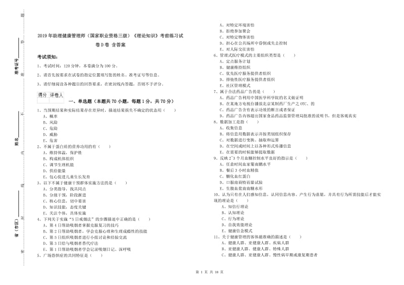 2019年助理健康管理师（国家职业资格三级）《理论知识》考前练习试卷D卷 含答案.doc_第1页