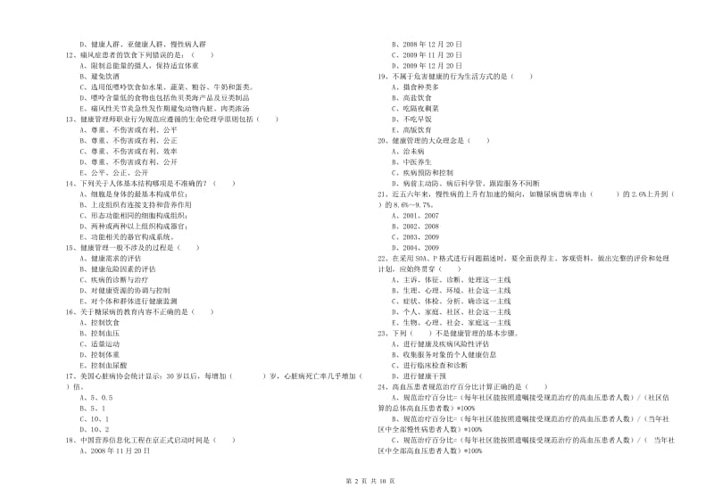 2019年助理健康管理师（国家职业资格三级）《理论知识》考前练习试卷D卷 含答案.doc_第2页