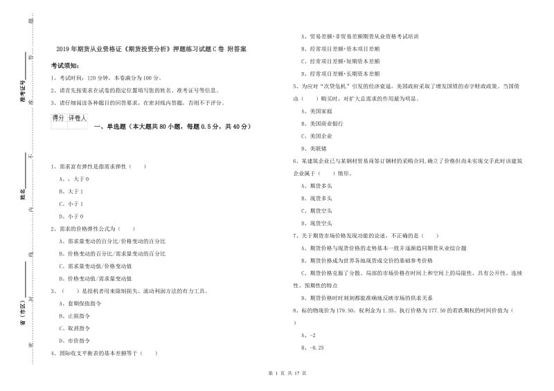 2019年期货从业资格证《期货投资分析》押题练习试题C卷 附答案.doc_第1页