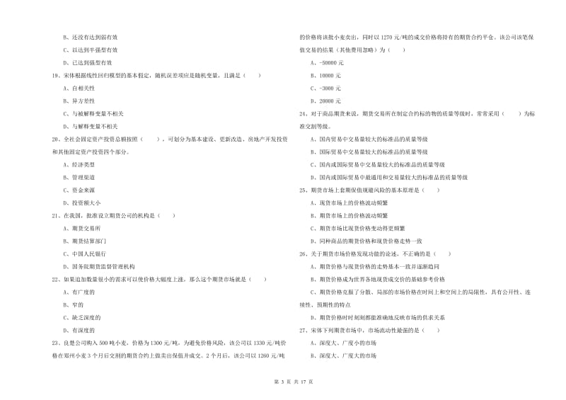 2019年期货从业资格证《期货投资分析》押题练习试题C卷 附答案.doc_第3页