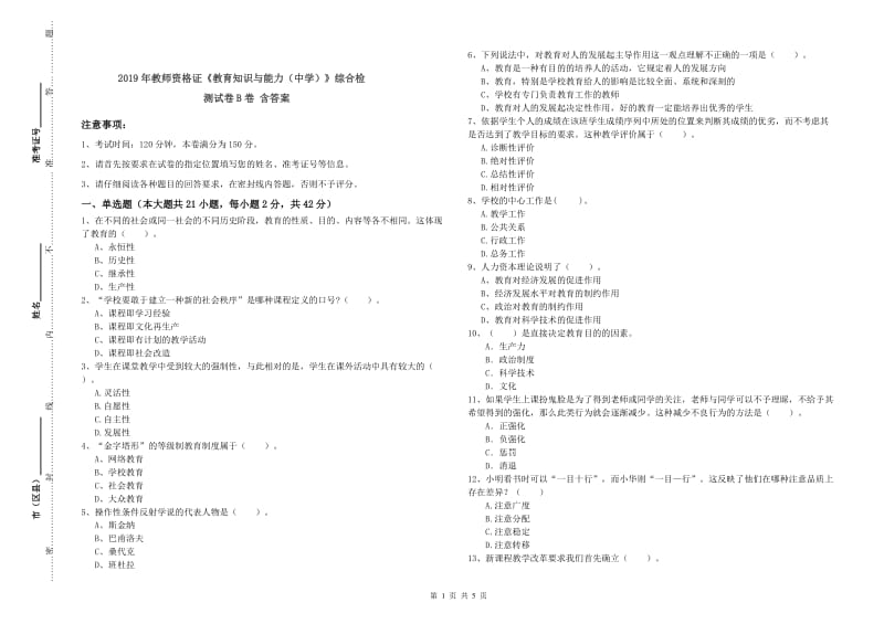 2019年教师资格证《教育知识与能力（中学）》综合检测试卷B卷 含答案.doc_第1页