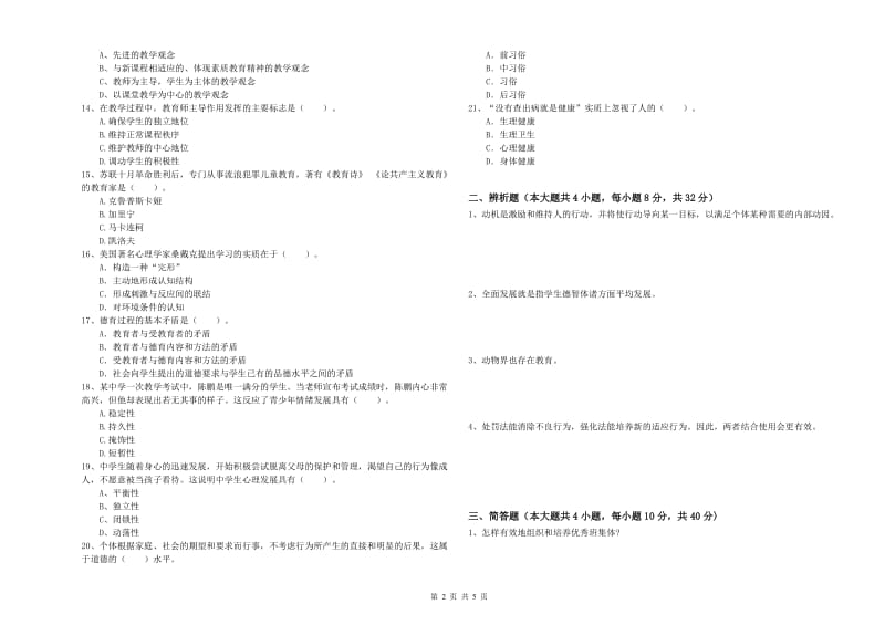 2019年教师资格证《教育知识与能力（中学）》综合检测试卷B卷 含答案.doc_第2页