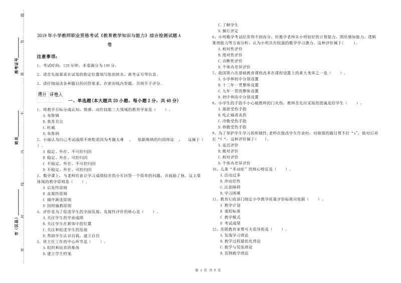 2019年小学教师职业资格考试《教育教学知识与能力》综合检测试题A卷.doc_第1页