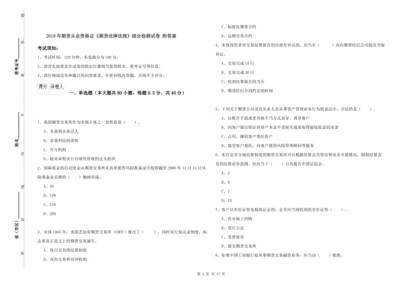 2019年期货从业资格证《期货法律法规》综合检测试卷 附答案.doc_第1页