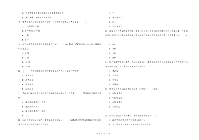 2019年期货从业资格证《期货法律法规》综合检测试卷 附答案.doc_第3页