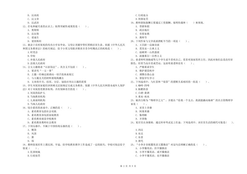 2019年小学教师资格考试《综合素质（小学）》综合练习试卷D卷 附解析.doc_第2页