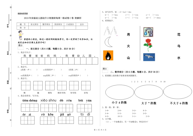 2019年实验幼儿园幼升小衔接班每周一练试卷C卷 附解析.doc_第1页