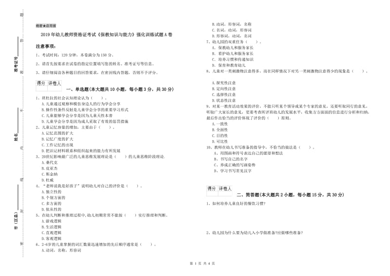 2019年幼儿教师资格证考试《保教知识与能力》强化训练试题A卷.doc_第1页