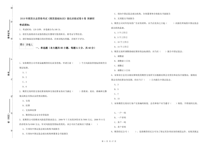 2019年期货从业资格考试《期货基础知识》强化训练试卷B卷 附解析.doc_第1页