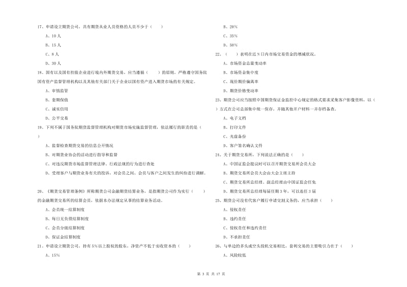 2019年期货从业资格考试《期货基础知识》强化训练试卷B卷 附解析.doc_第3页