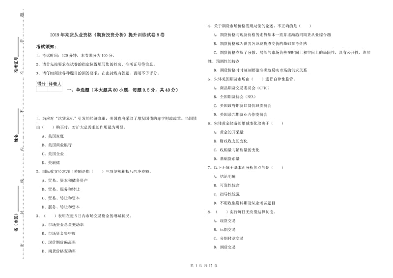 2019年期货从业资格《期货投资分析》提升训练试卷B卷.doc_第1页