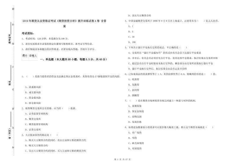 2019年期货从业资格证考试《期货投资分析》提升训练试卷A卷 含答案.doc_第1页